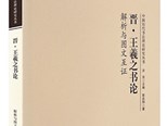 古代“伪托书论”的学术价值——关于《晋·王羲之书论解析与图文互证》